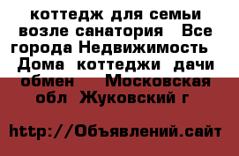 коттедж для семьи возле санатория - Все города Недвижимость » Дома, коттеджи, дачи обмен   . Московская обл.,Жуковский г.